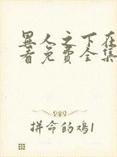 异人之下在线观看免费全集