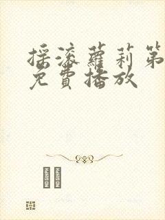 摇滚萝莉第二季免费播放