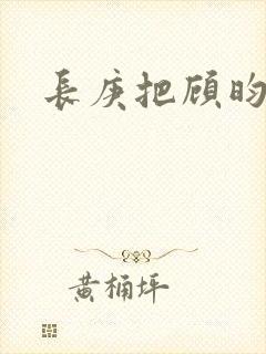 长庚把顾昀玩坏