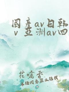 国产av日韩aⅴ亚洲av四季网