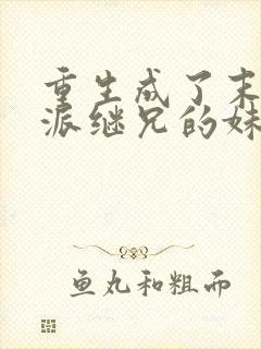 重生成了末世反派继兄的妹妹下载