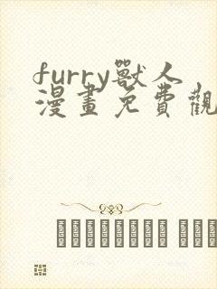 furry兽人漫画免费观看下拉式