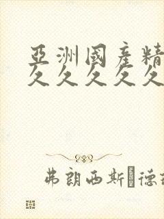 亚洲国产精品久久久久久久69