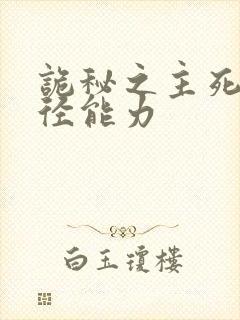 诡秘之主死神途径能力