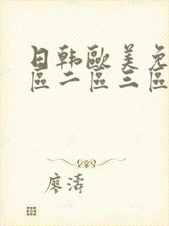 日韩欧美免费一区二区三区