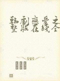 韩剧恋爱之瘾完整版在线全集免费观