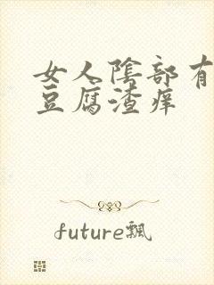 女人阴部有白色豆腐渣痒