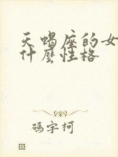 天蝎座的女生是什么性格