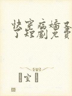 快穿病娇又吃醋了短剧免费观看