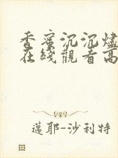 香蜜沉沉烬如霜在线观看高清