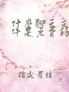 什么聊天交友软件是免费的谁知道