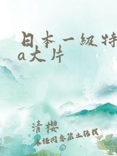 日本一级特黄aa大片