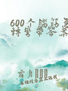 600个脑筋急转弯带答案转弯