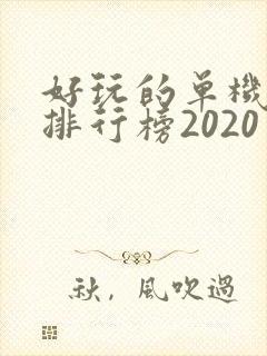 好玩的单机手游排行榜2020
