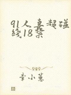 91人妻超碰在线18禁