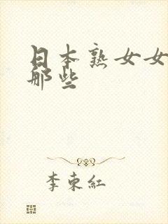 日本熟女女优有那些