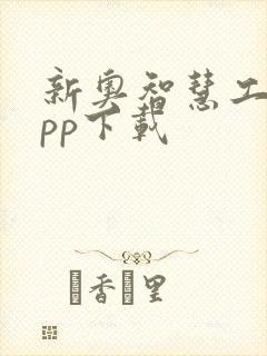 新奥智慧工程app下载