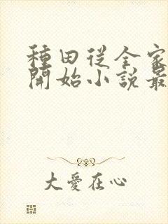 种田从全家穿越开始小说最新章节