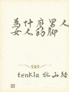 为什么男人喜欢女人的脚