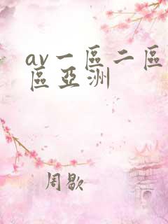 av一区二区三区亚洲