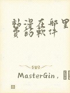 动漫在哪里看免费的软件