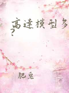 高达模型多少钱?