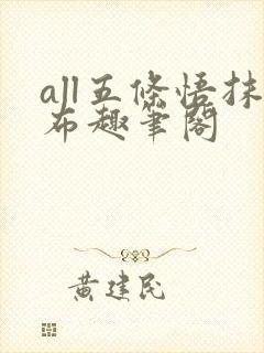 all五条悟抹布趣笔阁