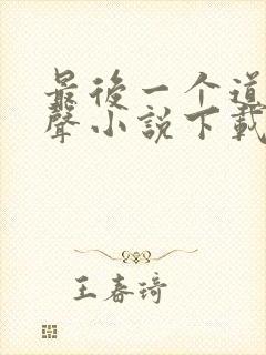 最后一个道士有声小说下载