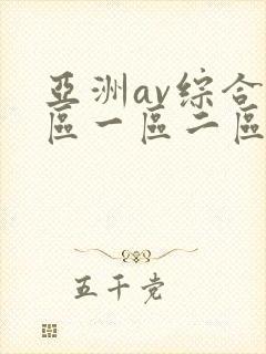 亚洲av综合色区一区二区