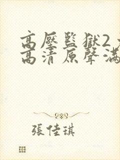 高压监狱2免费高清原声满天星