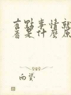 有点事情就睡不着是什么原因