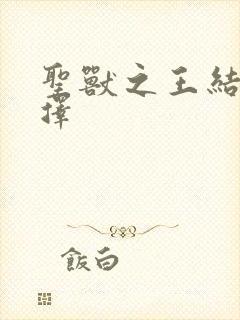 圣兽之王结局选择