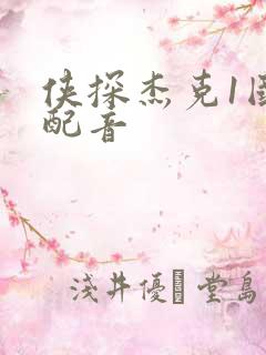 侠探杰克1国语配音