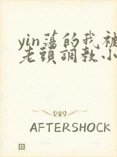 yin荡的我被老头调教小说