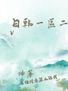 日韩一区二区av