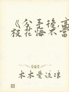 《分手后,高冷校花悔不当初》