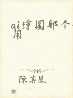 ai绘图那个好用