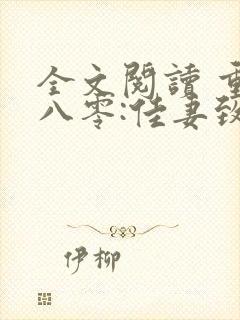 全文阅读 重生八零:佳妻致富忙