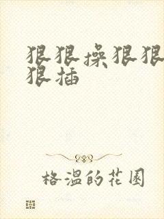 狠狠操狠狠干狠狠插