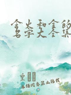 含火和金的男孩名字大全集