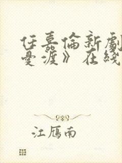 任嘉伦新剧《无忧渡》在线观看免费