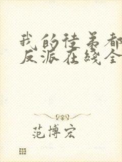 我的徒弟都是大反派在线全文阅读