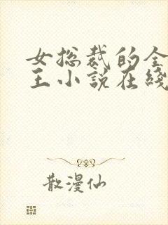 女总裁的全能兵王小说在线全文免费阅读