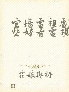 官场电视剧有哪些好看电视剧推荐