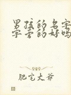 男孩的名字带土字旁的好吗?