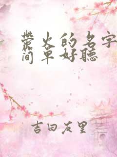 带火的名字女孩简单好听