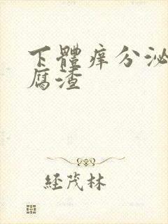 下体痒分泌物豆腐渣