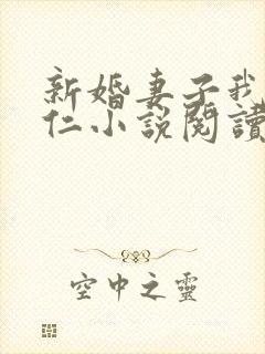 新婚妻子我爱曹仁小说阅读全文免费