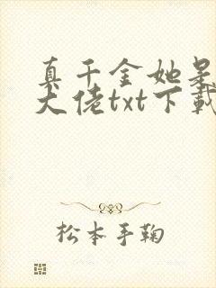 真千金她是全能大佬txt下载全本下载