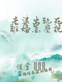 老婆出轨死心要离婚怎么挽回